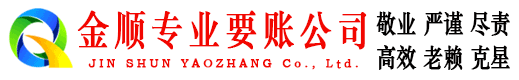 太原金顺收债公司